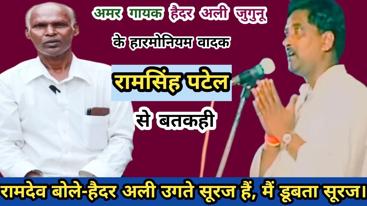 हैदर अली जुगुनू जी के हारमोनियम वादक रामसिंह पटेल से मोहन लाल यादव की बतकही। अवधी लोक बतकही
