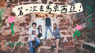 VLOG 馬來西亞尋親之旅