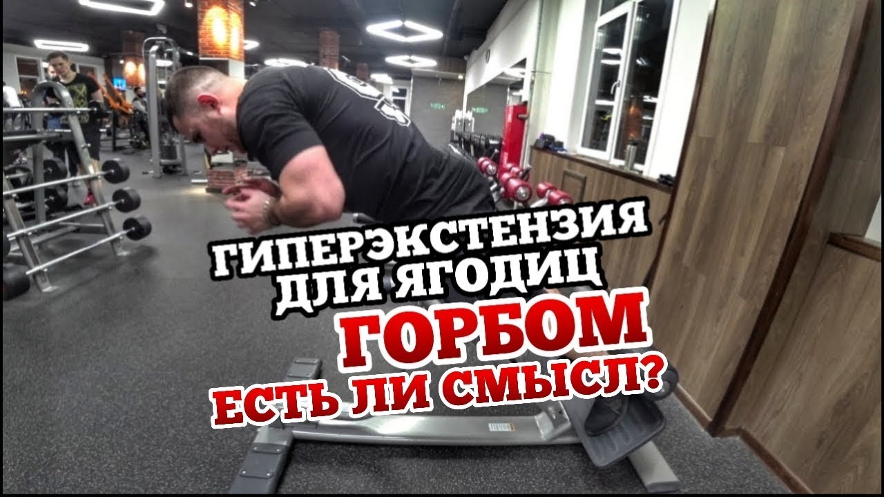 УПРАЖНЕНИЯ ДЛЯ ЯГОДИЦ. ГИПЕРЭКСТЕНЗИЯ ДЛЯ ЯГОДИЦ. ЯГОДИЦЫ. - YouTube