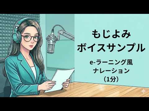 もじよみ ボイスサンプル e ラーニング風ナレーション