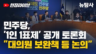 【251201】[현장라이브] 민주당, '1인 1표제' 공개 토론회..."대의원 보완책 등 논의"