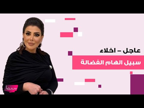 عاجل اخلاء سبيل الهام الفضالة ومحاميتها مريم البحر تكشف التفاصيل