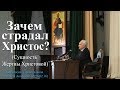 Зачем страдал Христос? Сущность Жертвы Христовой. — Осипов А.И.