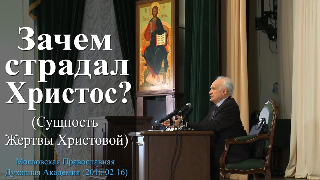 Почему страдает россия. А.И.Осипов. Жертва Христова. Осипов зачем родился Христос. Осипов зачем человеку Бог.