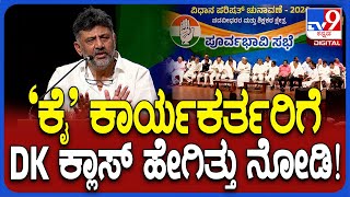 KPCC Meeting: ಪರಿಷತ್ ಚುನಾವಣೆ ಹಿನ್ನೆಲೆ ಸಿದ್ಧತಾ ಸಭೆಯಲ್ಲಿ ‘ಕೈ’ ಕಾರ್ಯಕರ್ತರಿಗೆ DCM DK ಕ್ಲಾಸ್| #TV9D