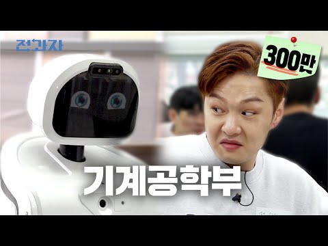 Department with 30 blind dates per day [Pusan University Mechanical Engineering] | Jeongwaja ep.17