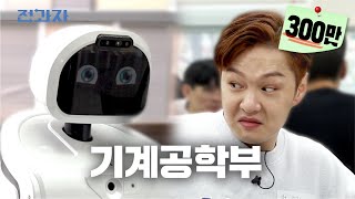 Department with 30 blind dates per day [Pusan University Mechanical Engineering] | Jeongwaja ep.17