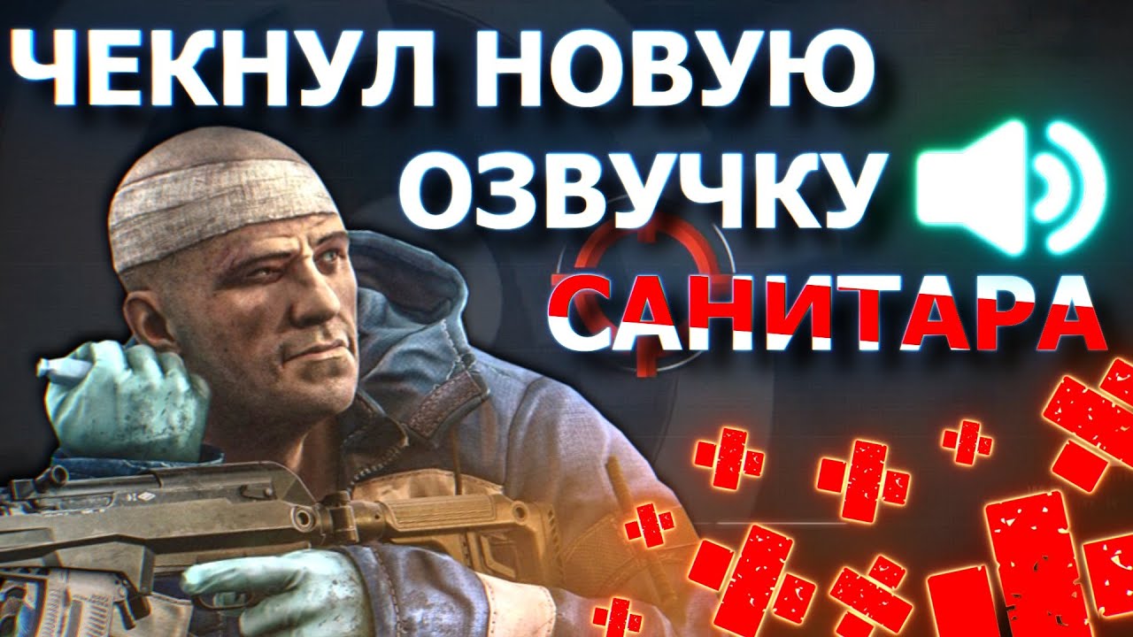 НОВАЯ ОЗВУЧКА САНИТАРА | УБИЙСТВО САНИТАРА | ТАРКОВ | ESCAPE FROM TARKOV 12.10 | EFT | MAZA4KST |
