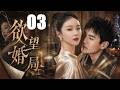 【2026高分都市剧】欲望婚局03丨他背叛婚姻只为攀上富婆,怎料自己才是局中的猎物