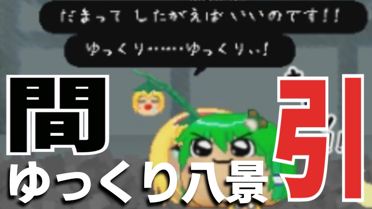 【ゆっくり八景】そろーりそろーり【ゆ虐】
