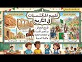تقييم المكتسبات في التاريخ للسنة الخامسة إبتدائي