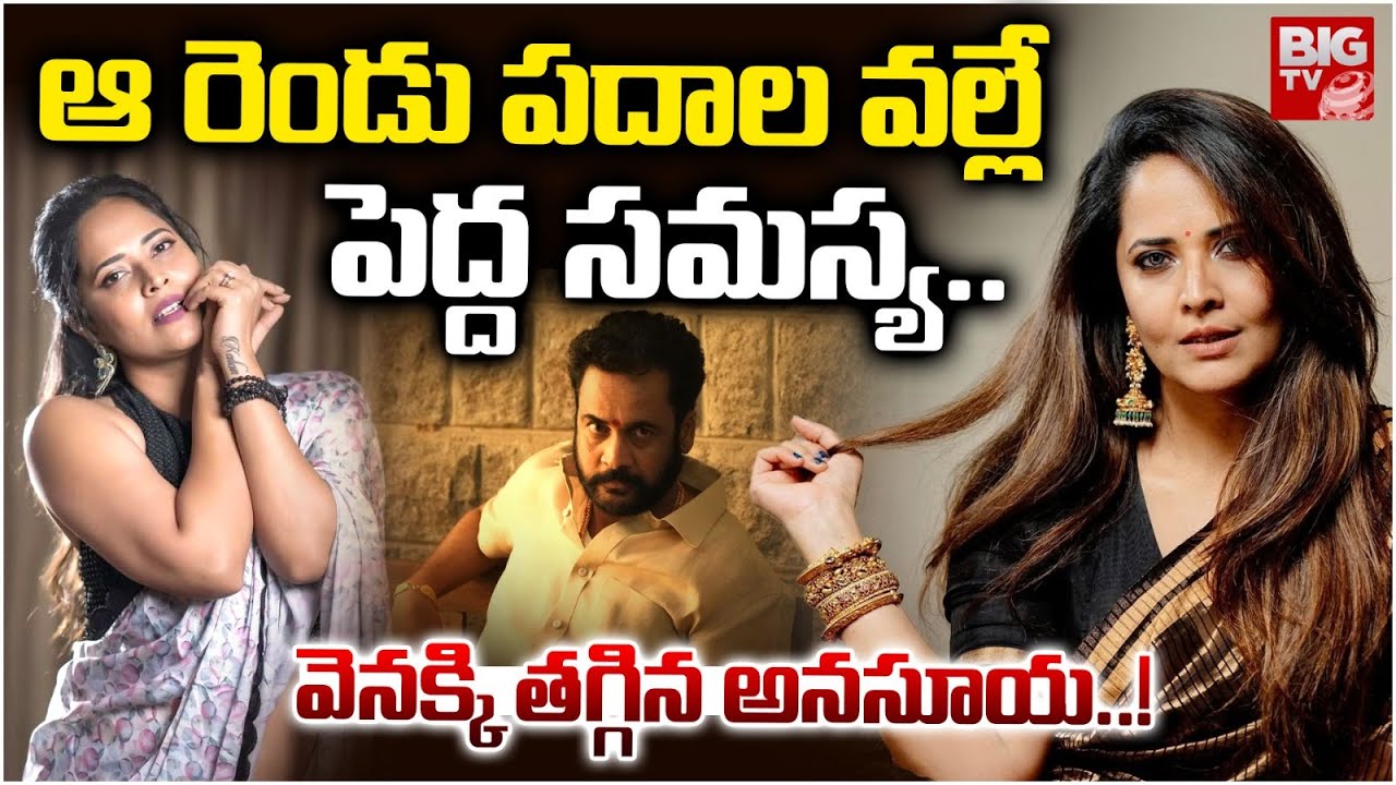 Anchor Anasuya Reaction On Sivaji Controversy | ఆ రెండు పదాల వల్లే పెద్ద సమస్య..| Anasuya | BIG TV