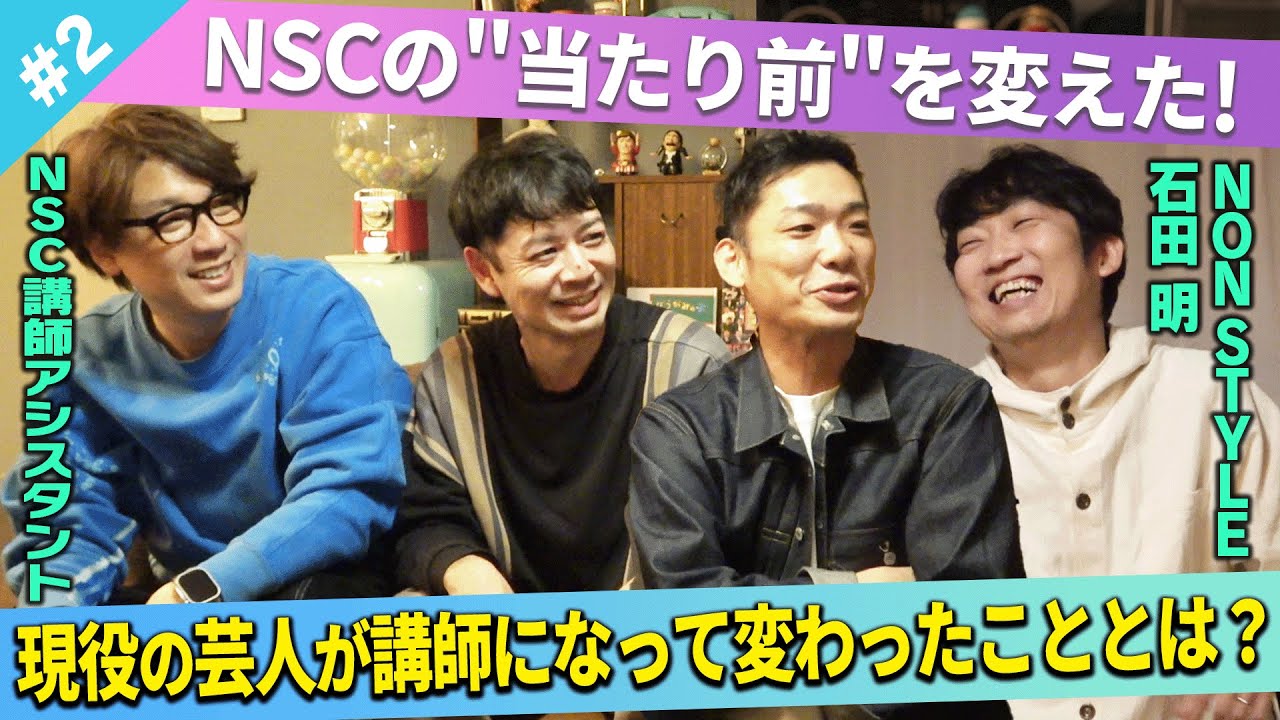 【改革！？】現役の芸人がNSC講師になって起きた変化とは？/文田大介(囲碁将棋)、江崎ばもん、ハザマ陽平(イシバシハザマ)、石田明(NON STYLE)【NSCアシスタント芸人忘年会#2】