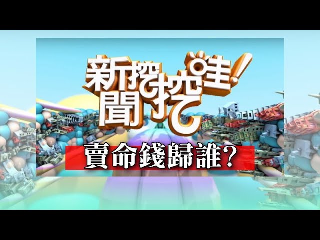 新聞挖挖哇：賣命錢歸誰 20200207 小冬瓜 馬在勤 林裕豐 廖美然 廖輝英