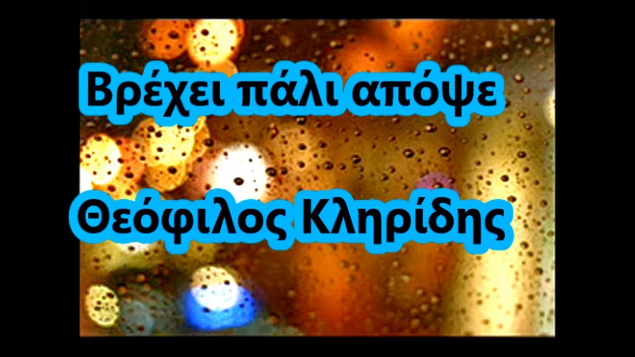 Βρέχει πάλι απόψε - Θεόφιλος Κληρίδης