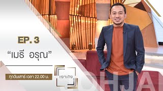 เจาะใจ : "เมธี ลาบานูน" กับเส้นทางสายดนตรีกว่า 20 ปี ที่กว่าจะประสบความสำเร็จในวันนี้ [16 ม.ค. 64]