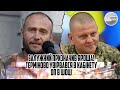 Залужний призначив ЯРОША! Терміново - увірвався в кабінету. ОП в шоці. Він вже там - перший указ