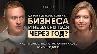 Где взять дешевые деньги для бизнеса ? Инвестор , банк а может микро финансовые компании ? 🤔🤔🤔
