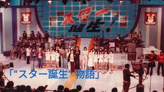 テレビ番組『スター誕生！』台本 スター誕生！ (日本テレビ編・池田文雄監修) / 古本、中古本、古