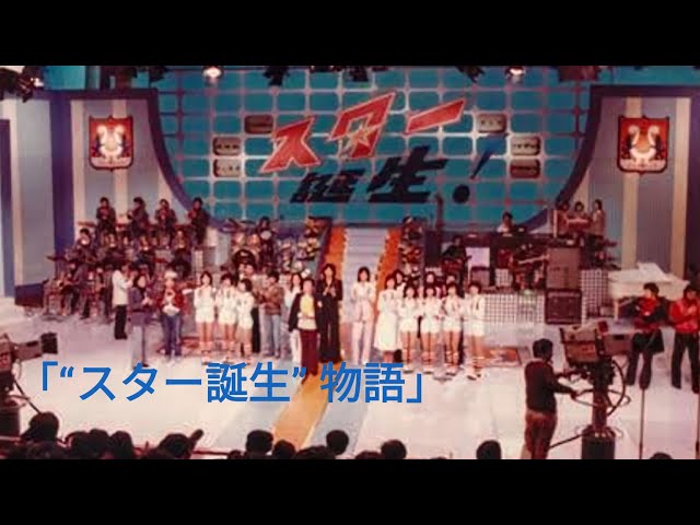 スター誕生” 物語 - YouTube