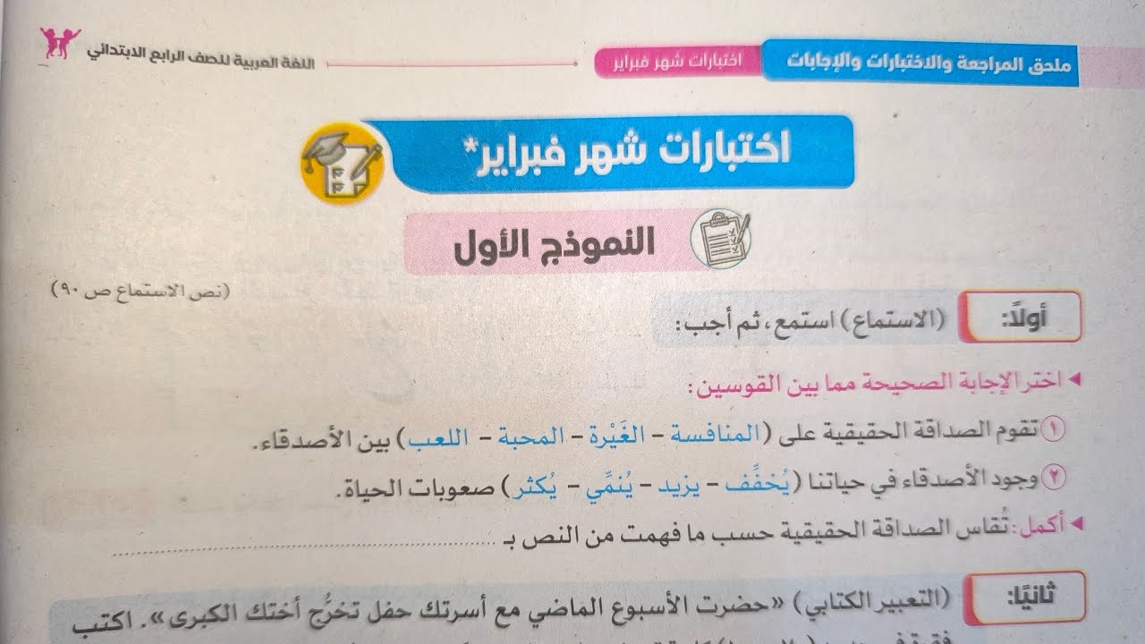 حل اختبارات شهر فبراير من سلاح التلميذ للصف الرابع الابتدائي الفصل الدراسي الثاني 2026