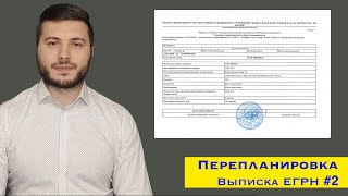 2.Выписка из ЕГРН. Роль в согласовании перепланировки. Как заказать?