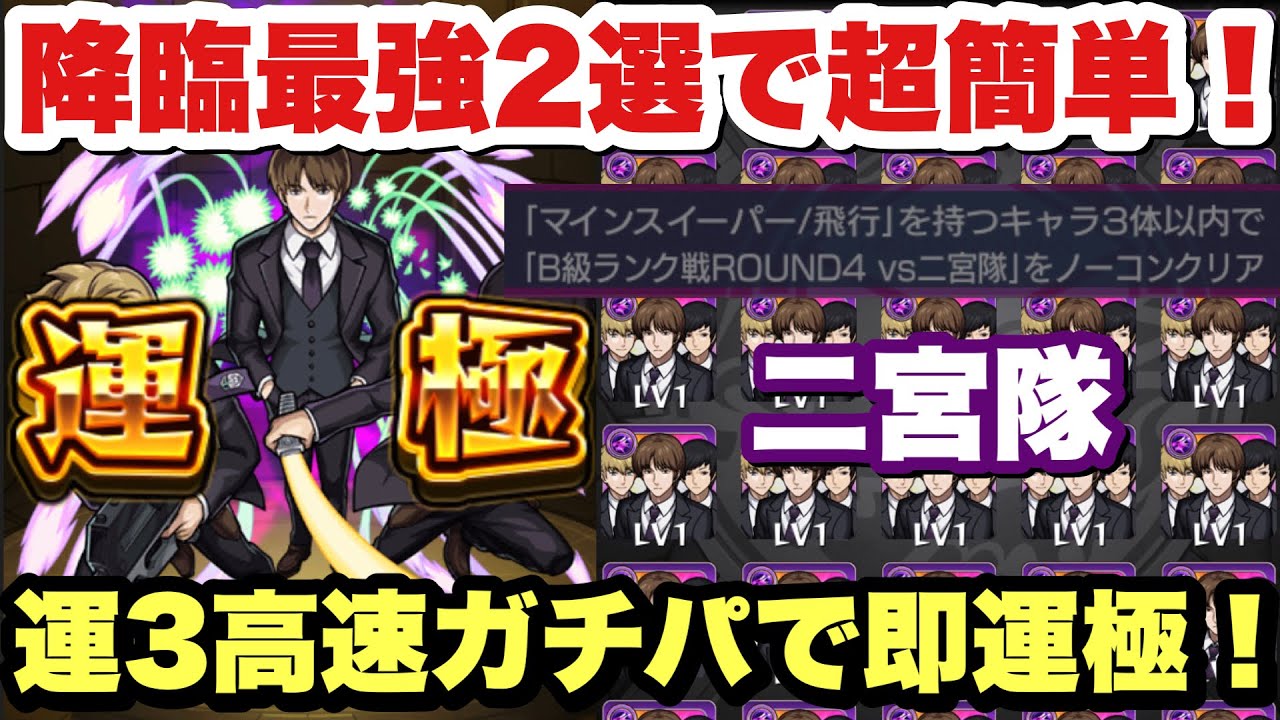 モンスト 1分周回 二宮隊 を運3高速ガチパで即運極 Youtube