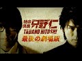 日本映画「特命係長 只野仁 最後の劇場版」予告編