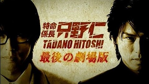 日本映画「特命係長 只野仁 最後の劇場版」予告編