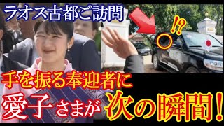 愛子様がラオス古都の奉迎者に車内から咄嗟のお振舞いに感動の声!【令和の光】