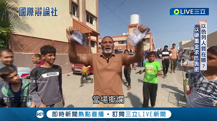 以色列人质在哪里? 以政府空投悬赏单 重金要求巴勒斯坦人告密 巴人不愿撤离家园 撕烂以国传单高喊"血流干都不走" 以色列陷入剿哈.救人质两难 │【国际大现场】20231101│三立新闻台 - 天天要闻