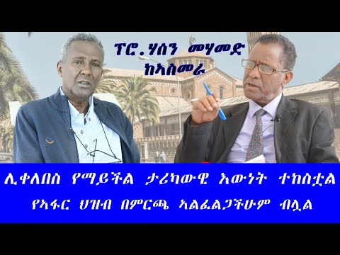 ሊቀለበስ የማይችል ታሪካዊ እውነታ ተከስቷል የኣፋር ህዝብ በምርጫ ኣልፈልጋችሁም ብሏል 11 09 2025