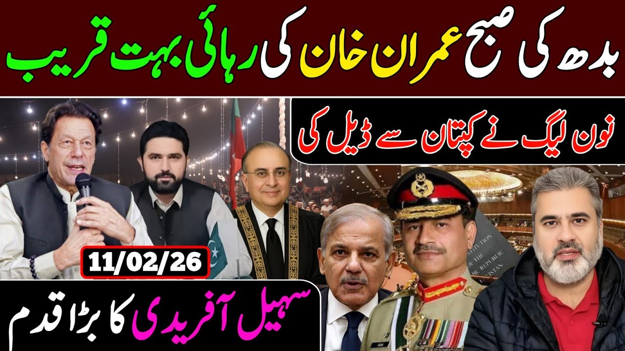 بدھ کی صبح عمران خان کی رہائی بہت قریب, نون لیگ نے کپتان سے ڈیل کی.