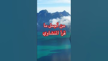 #اكسبلور #قران_كريم #قطر #قرآن_كريم #قرآن #المنشاوي #تاريخ #ترند #تلاوة_خاشعة #تلاوة #لايك #دويتو