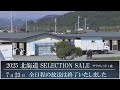 2025 北海道セレクションセール2日目 生中継 2025 北海道セレクションセール2日目 生中継