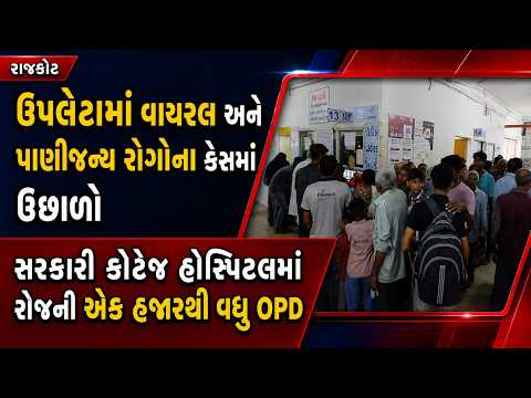 #rajkot | ઉપલેટામાં વાયરલ અને પાણીજન્ય રોગોના કેસમાં ઉછાળો | #drashtikonnews