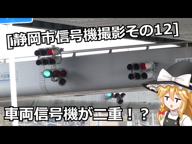 電球式信号機だけ更新[静岡市信号機撮影その12]車両信号機が二重