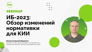 Запись вебинара «ИБ-2023: Обзор изменений нормативки для КИИ»