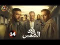 حصرياااا الحلقة 14 من مسلسل ولاد الشمس بطولة محمود حميدة احمد مالك طه دسوقي 