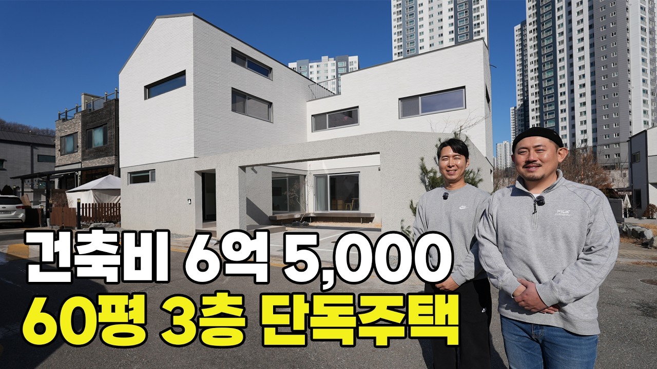 건축비 6억 5,000만 원ㅣ 천안 불당동 60평 3층 목조 단독주택 구경하고 왔습니다 (부디가드)