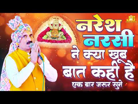 नरेश नरसी जी ने क्या खूब बात कही एक बार जरुर सुने : Naresh Narsi Bhajan 2026