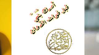 استيقظ بُنيّ وأدرك قبل فوات الأوان(لكل التلاميذ)/محمد أبو شاكر لعبودي