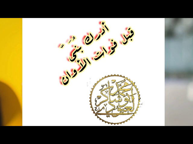 استيقظ بُنيّ وأدرك قبل فوات الأوان(لكل التلاميذ)/محمد أبو شاكر لعبودي