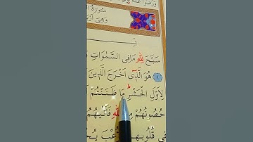 سورة الحشر الأية 1 إلى 2 القارئ سعد الغامدي