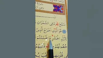 سورة الحشر الأية 1 إلى 2 القارئ سعد الغامدي 