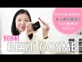 【ベスコス】イエローベースまふめぐの2023ベストコスメ