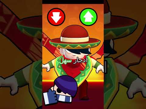 هل بطلك المفضل سهل لو صعب في Brawlstars براول ستارز الجزء الثالث