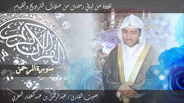 سورة الرحمن  عروس القران تلاوة مميزة للشيخ عبدالرحمن بن عبدالغفار النغري