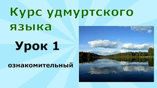 картинка: Удмуртский язык. Урок 1. Простой ознакомительный диалог