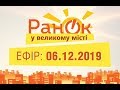 Утро в Большом Городе – выпуск от 06.12.2019